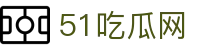 51吃瓜网 - 51cgw